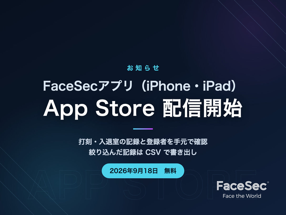 FaceSecアプリ App Store 配信開始のお知らせ(2026年9月18日・iPhone / iPad 対応・無料)
