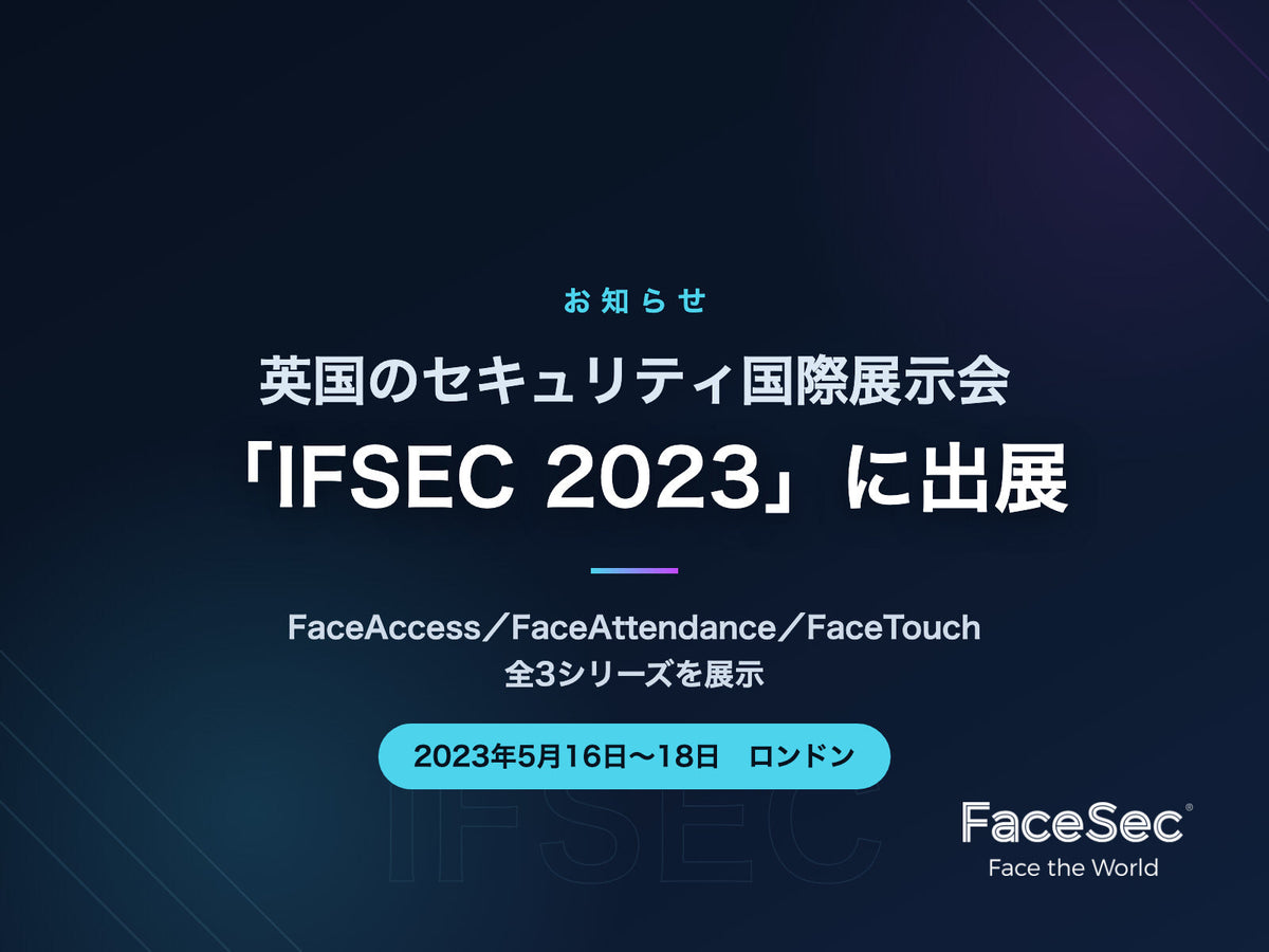 IFSEC 2023 出展のお知らせ(2023年5月16日〜18日・ロンドン)