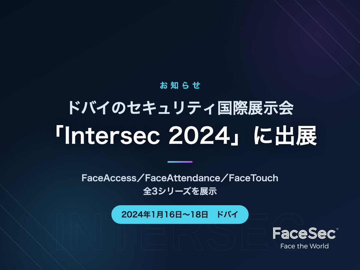 Intersec 2024 出展のお知らせ(2024年1月16日〜18日・ドバイ)