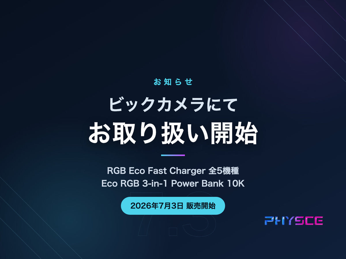 ビックカメラにてPHYSCE製品のお取り扱いを開始しました