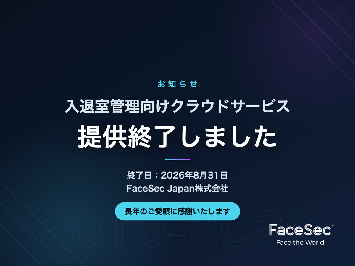 入退室管理向けパブリック・クラウドサービス提供終了のお知らせ