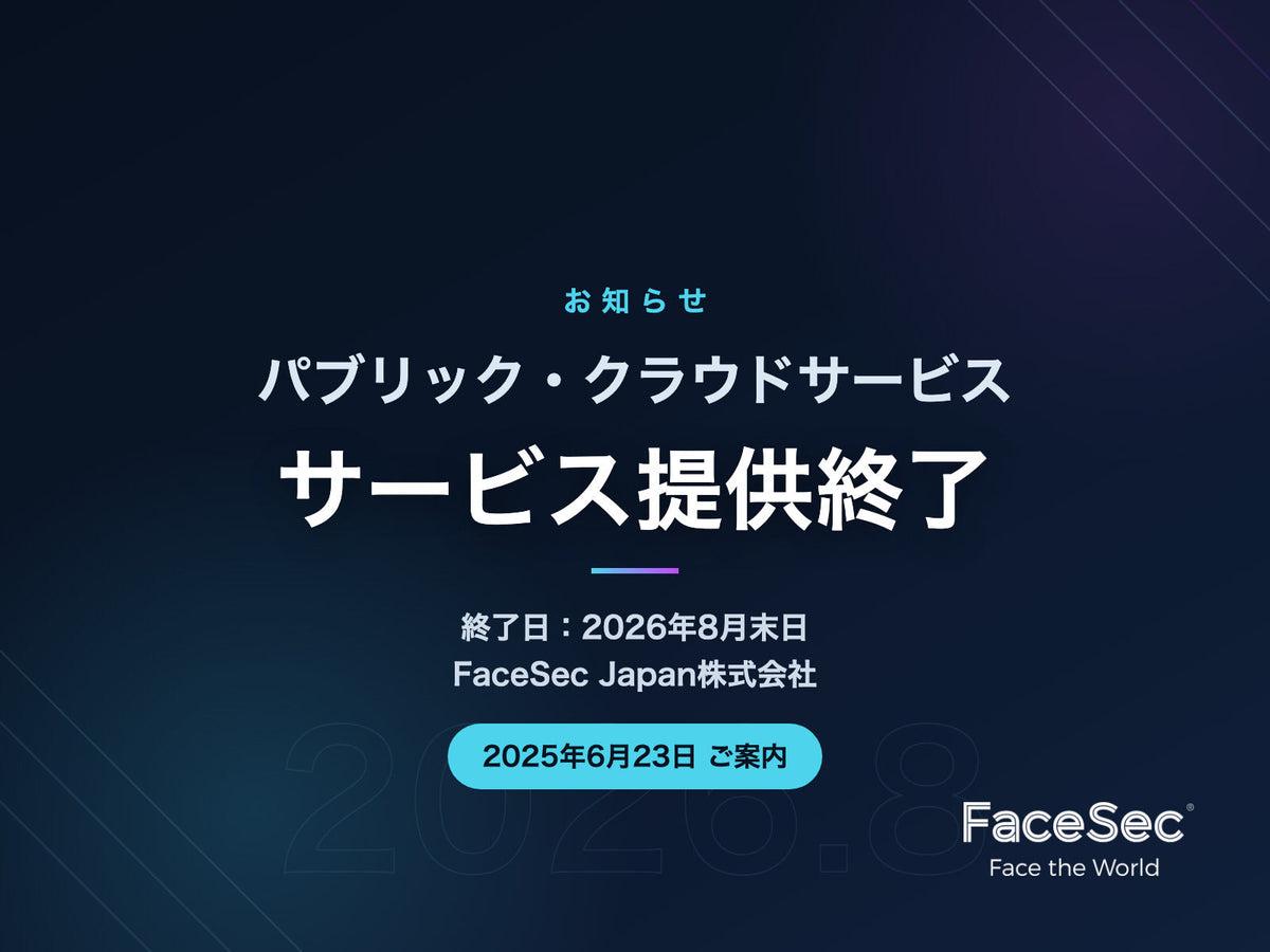 パブリック・クラウドサービス サービス提供終了のご案内(終了日:2026年8月末日)