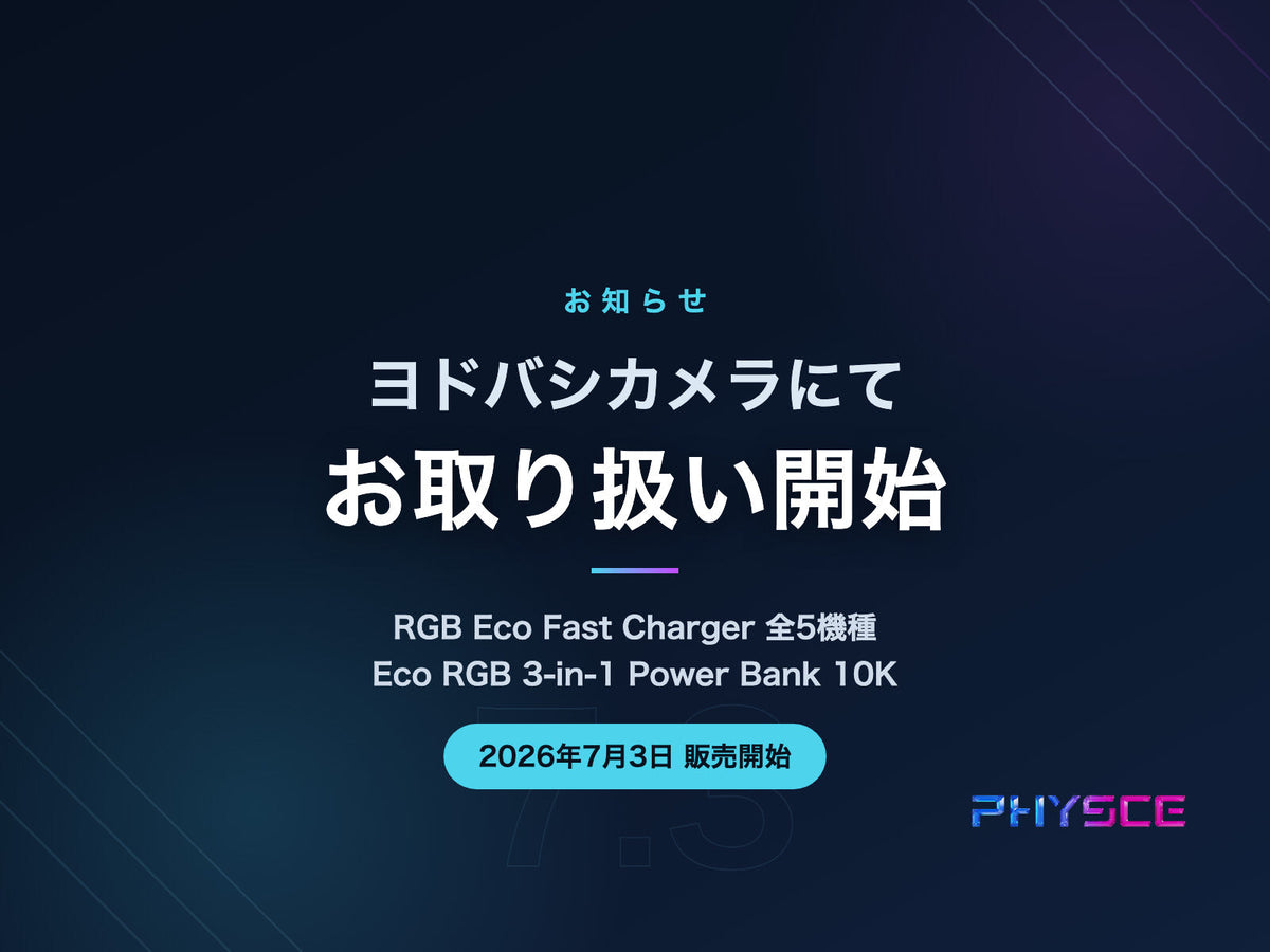 ヨドバシカメラにてPHYSCE製品のお取り扱いを開始しました