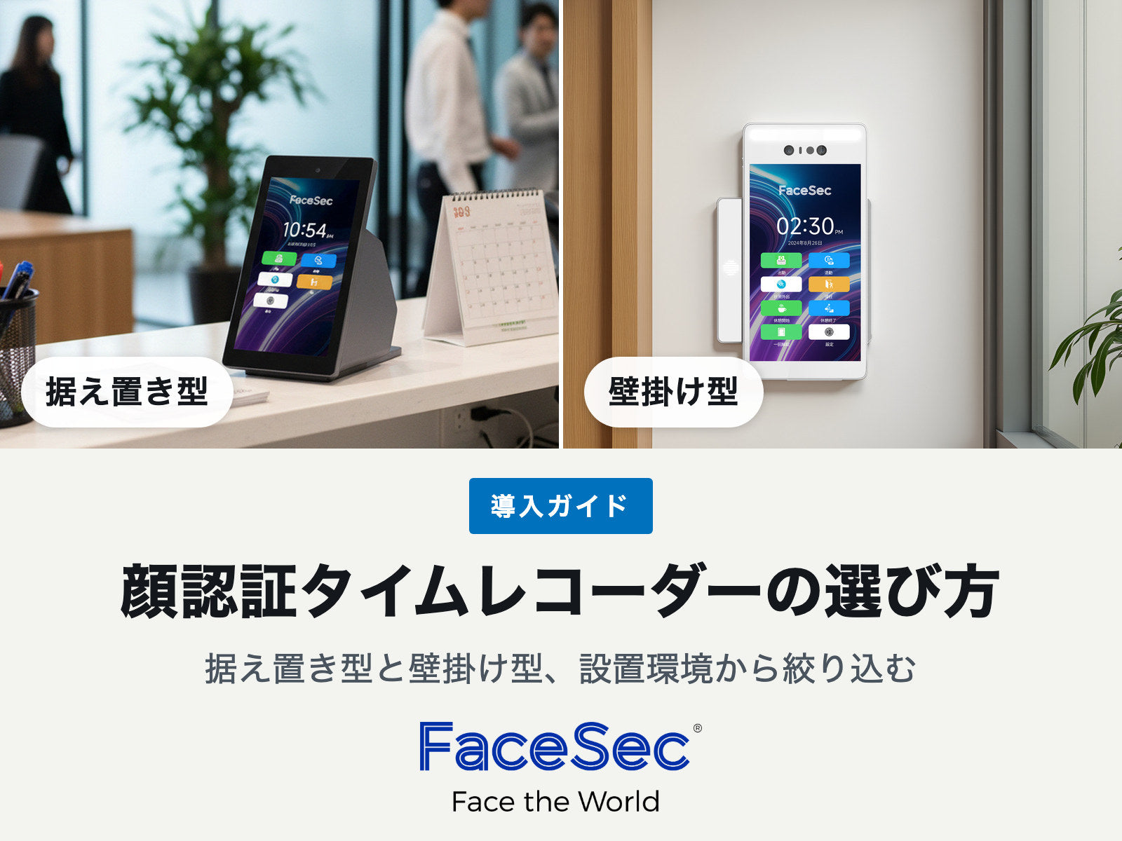 据え置き型のFAD-D55と壁掛け型のPhoton43を並べた、顔認証タイムレコーダーの比較イメージ