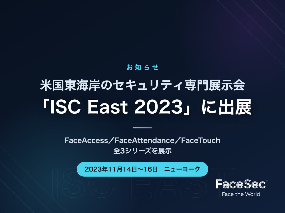 ISC East 2023 出展のお知らせ（2023年11月14日〜16日・ニューヨーク）