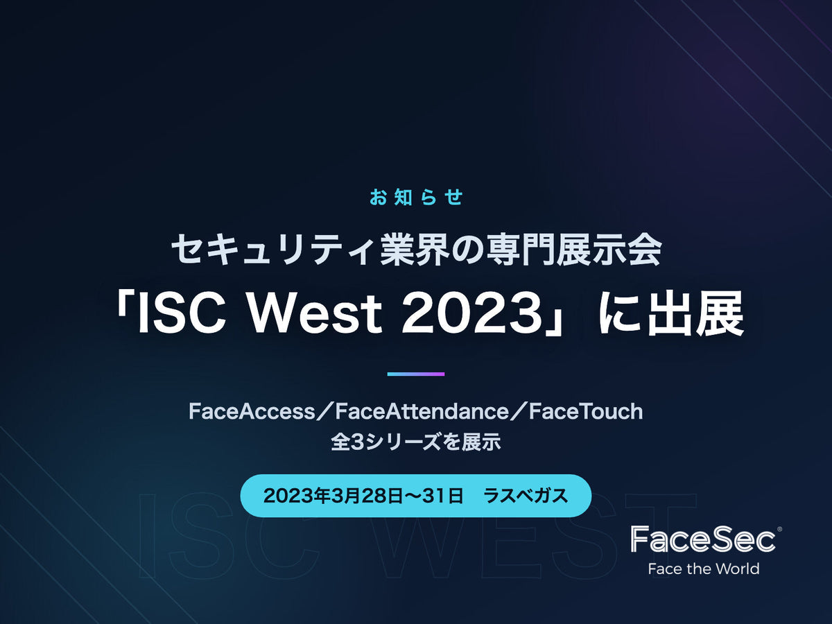 ISC West 2023 出展のお知らせ（2023年3月28日〜31日・ラスベガス）