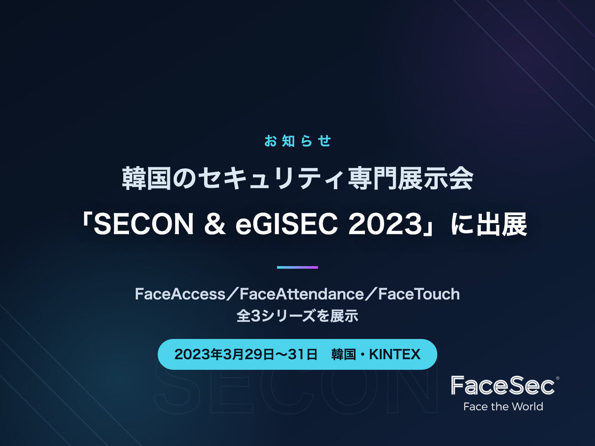 SECON & eGISEC 2023 出展のお知らせ（2023年3月29日〜31日・韓国 KINTEX）