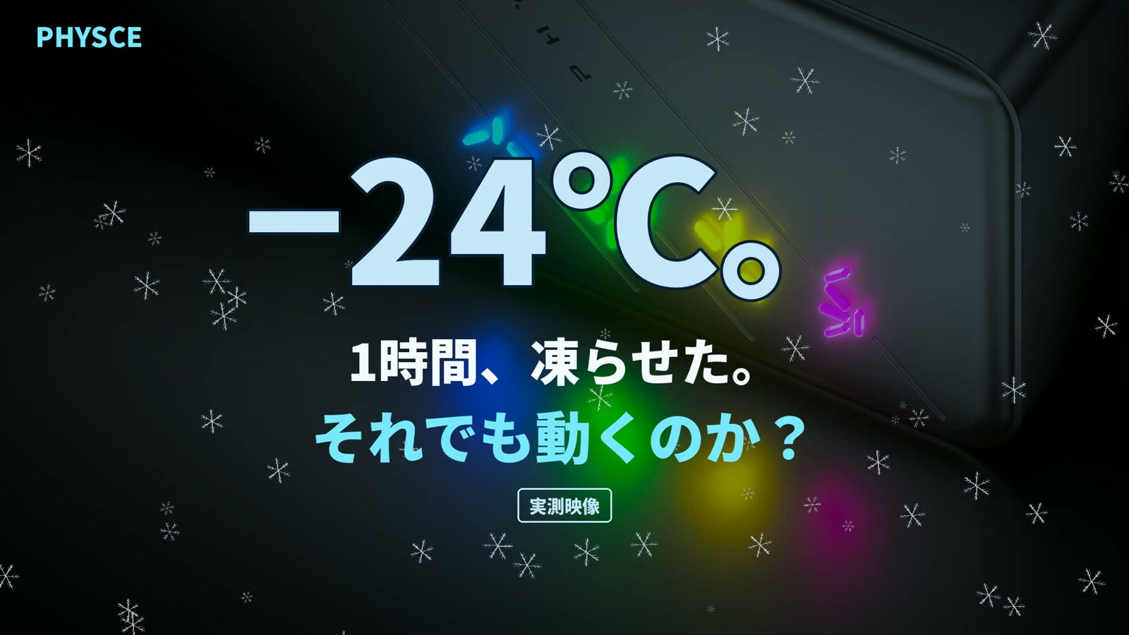 −24℃の冷凍庫に1時間。凍ったモバイルバッテリーは、そのあと充電できるか