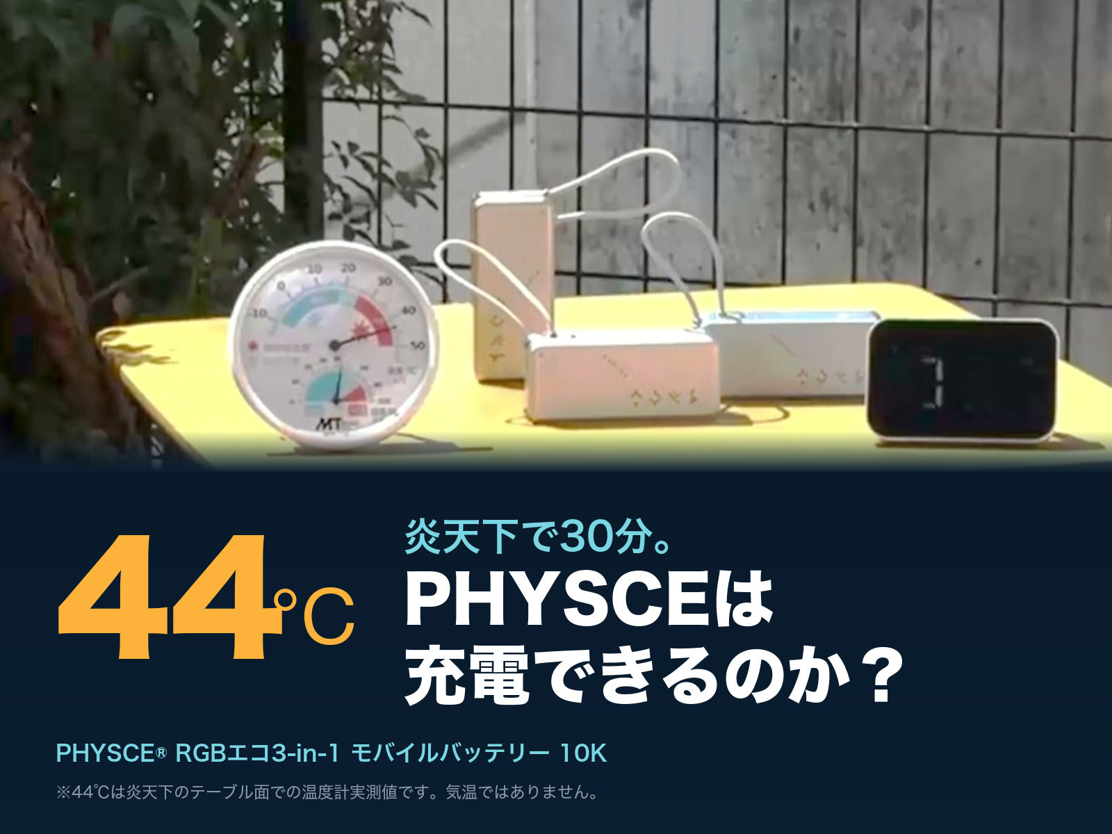 この日、日本一暑かった街で実測。44℃のテーブルに30分置いた後、モバイルバッテリーは給電できるか