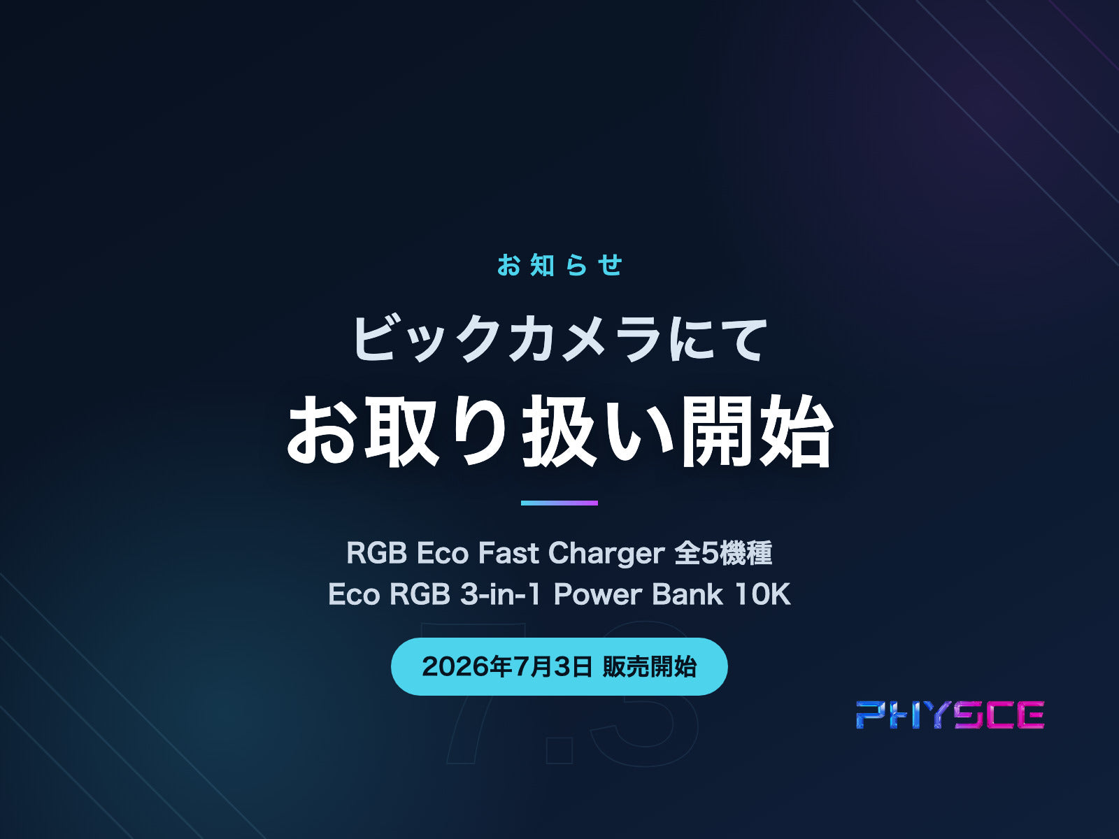 ビックカメラにてPHYSCE製品のお取り扱いを開始しました