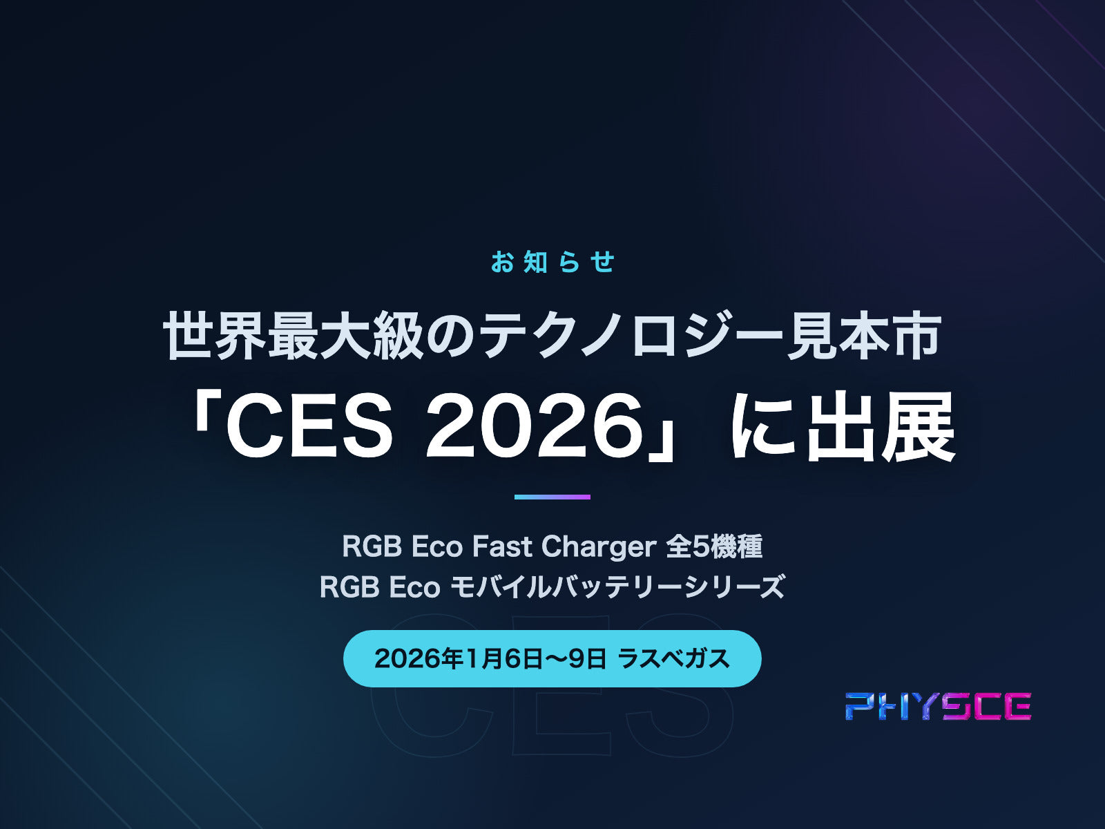 「CES 2026」に出展しました