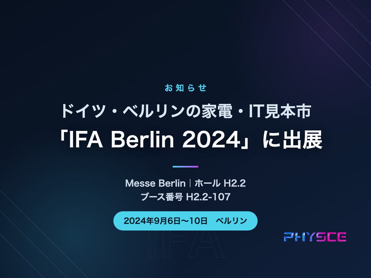 IFA Berlin 2024 出展のお知らせ（2024年9月6日〜10日・ベルリン Messe Berlin ブース H2.2-107）