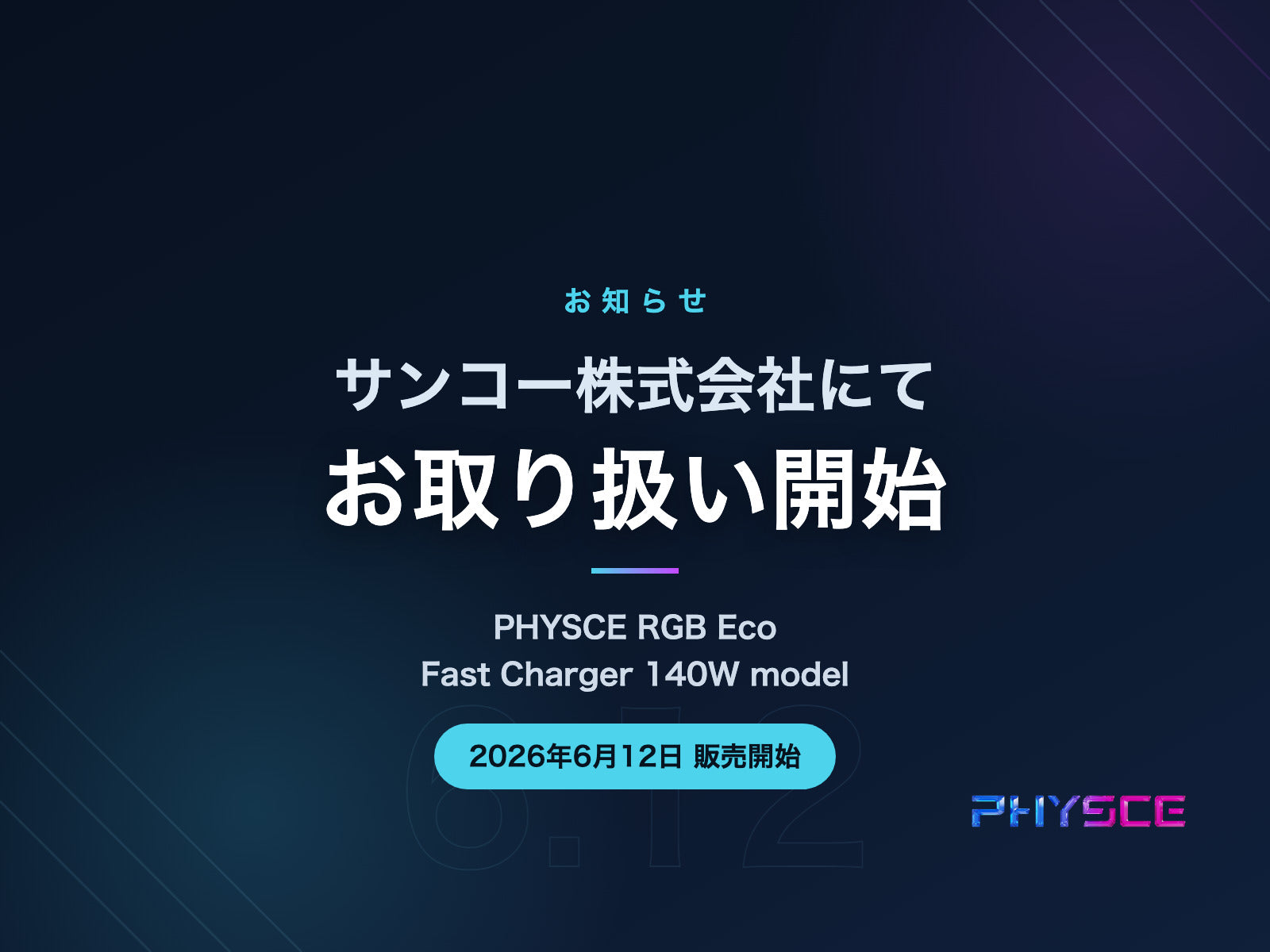サンコー株式会社にてPHYSCE製品のお取り扱いを開始しました