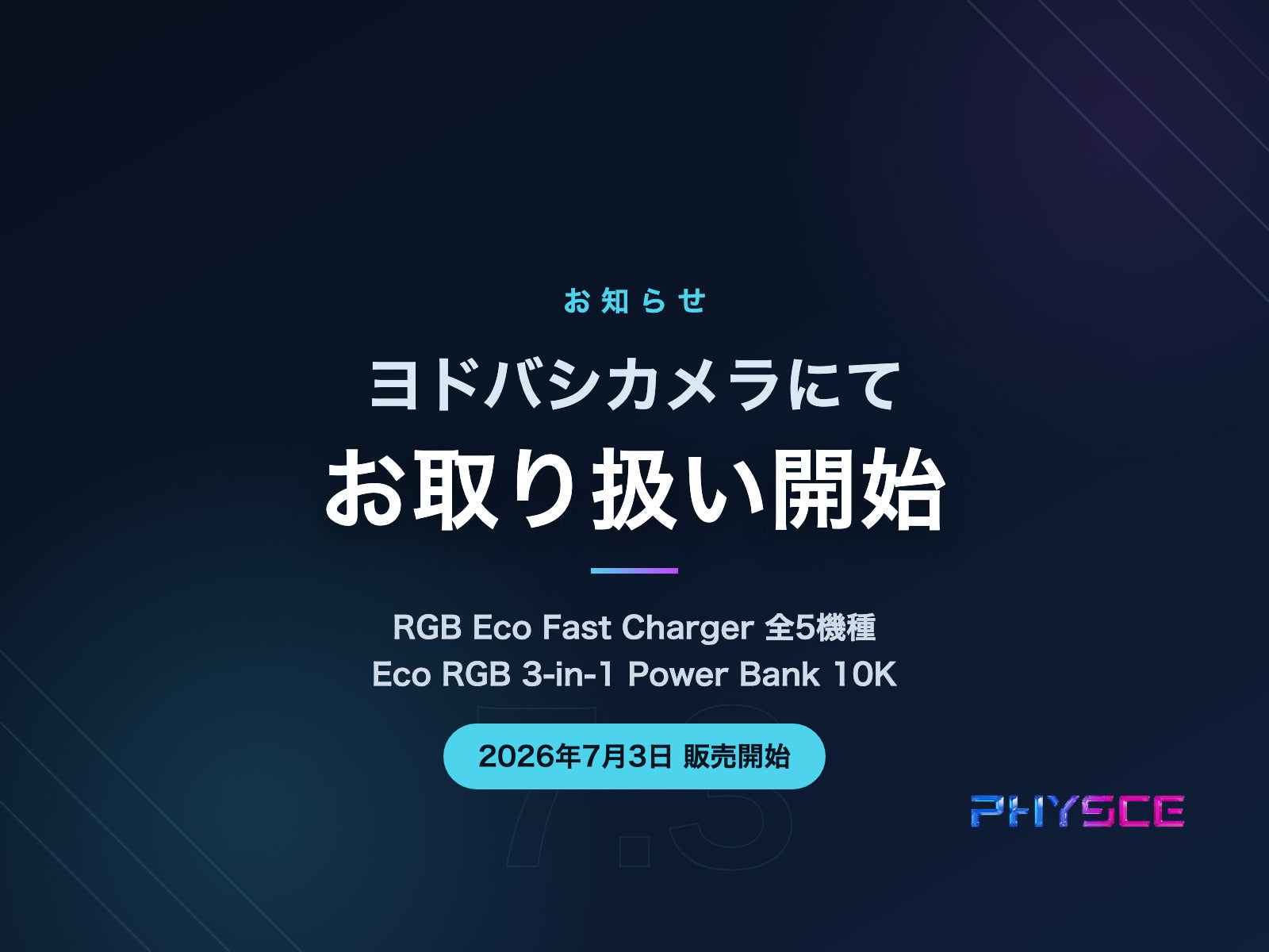 ヨドバシカメラにてPHYSCE製品のお取り扱いを開始しました