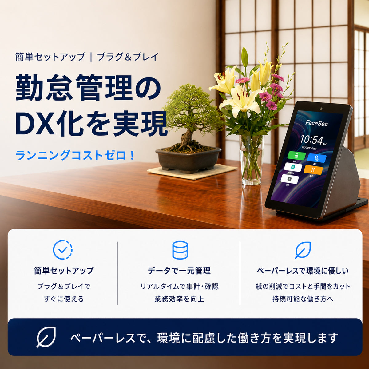 FaceSec(ﾌｪｲｽｾｯｸ) タイムレコーダー AI顔認証 高速 高精度 2万人登録 勤怠管理システム内蔵 自動集計 シフト管理 ペーパーレス 簡単操作 5.5インチ据え置き型（FAD-D55）